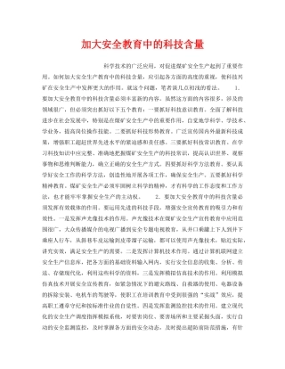 《安全教育》之加大安全教育中的科技含量 