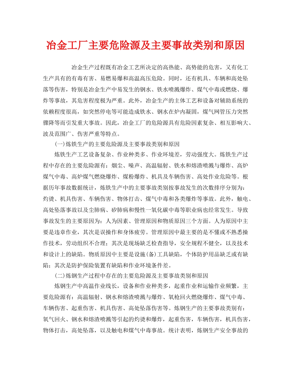 《安全技术》之冶金工厂主要危险源及主要事故类别和原因 _第1页