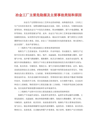 《安全技术》之冶金工厂主要危险源及主要事故类别和原因 
