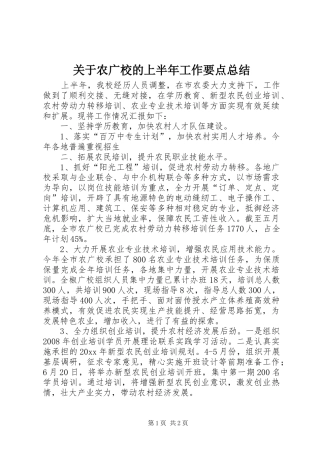 关于农广校的上半年工作要点总结