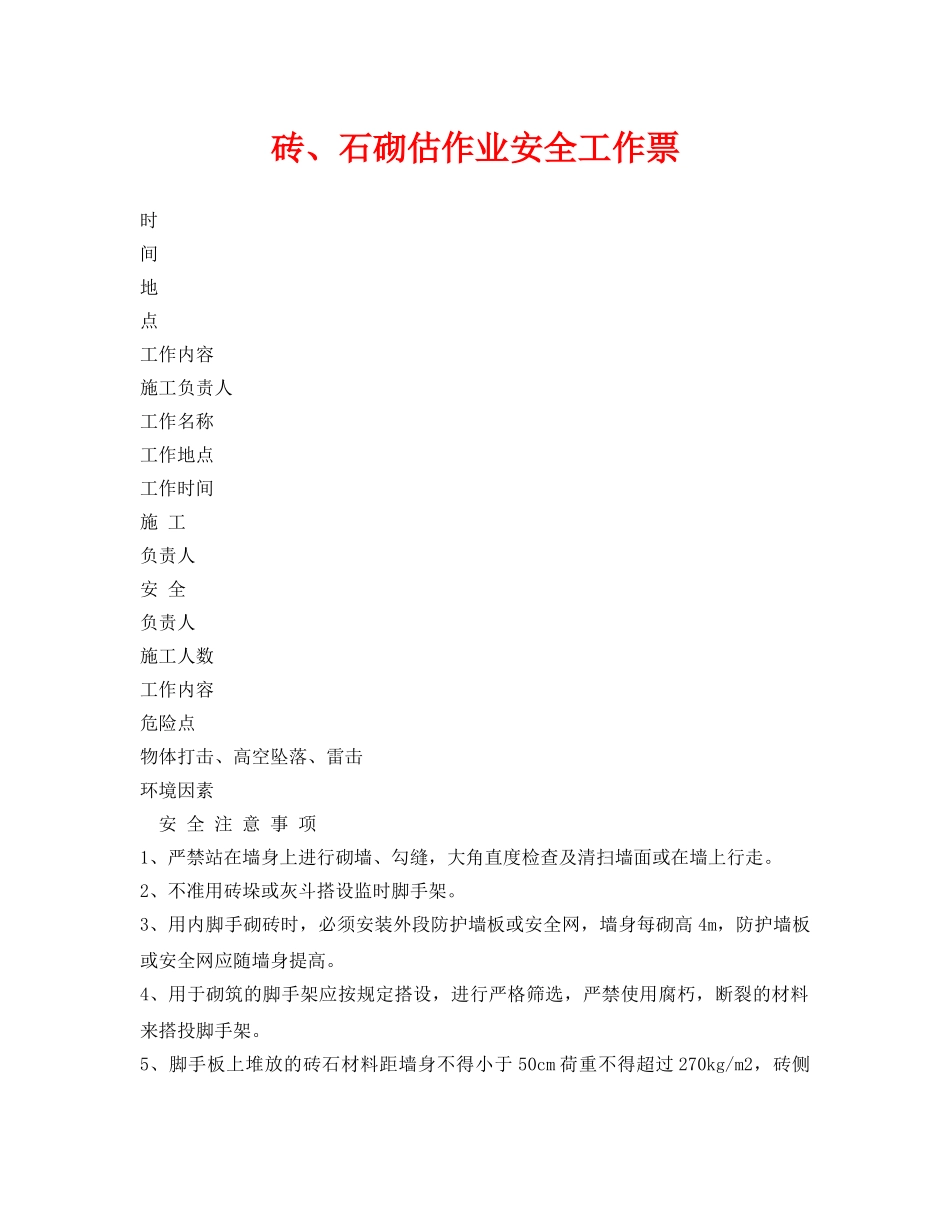 《安全管理资料》之砖、石砌估作业安全工作票 _第1页