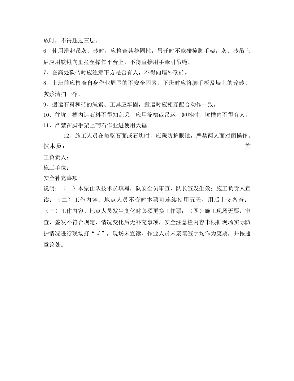 《安全管理资料》之砖、石砌估作业安全工作票 _第2页