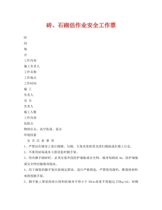 《安全管理资料》之砖、石砌估作业安全工作票 