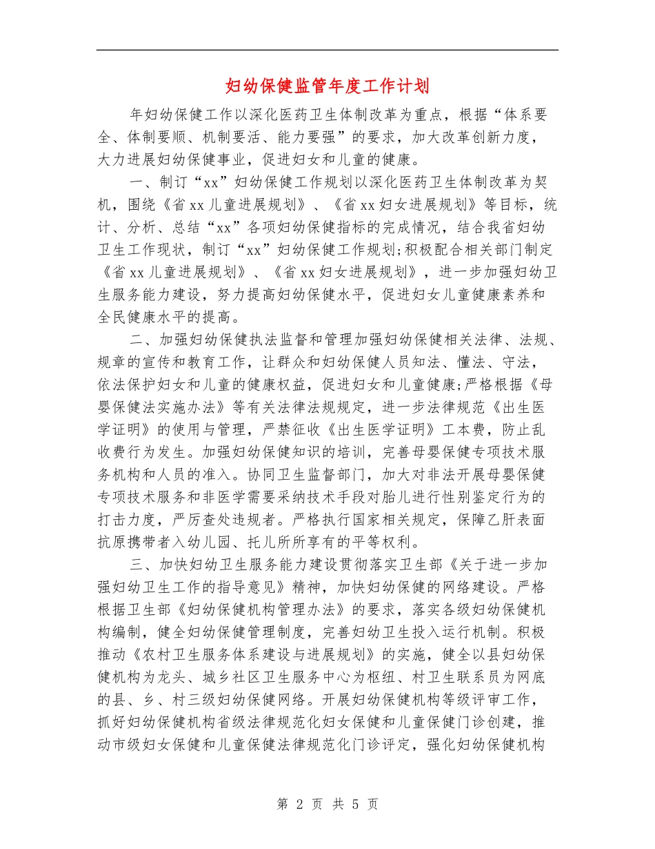 妇幼保健监管年度工作计划_第2页