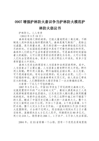 0907增强护林防火意识争当护林防火模范护林防火倡议书范文(5)