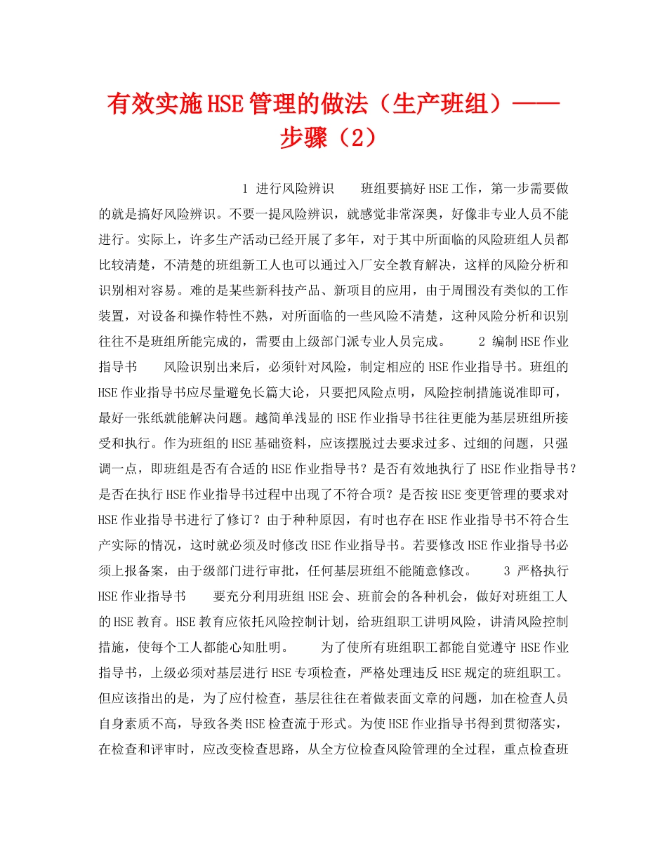 《管理体系》之有效实施HSE管理的做法（生产班组）——步骤（2） _第1页