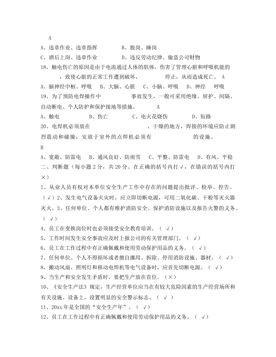 《安全教育》之选厂维修工考试题答案 _第3页