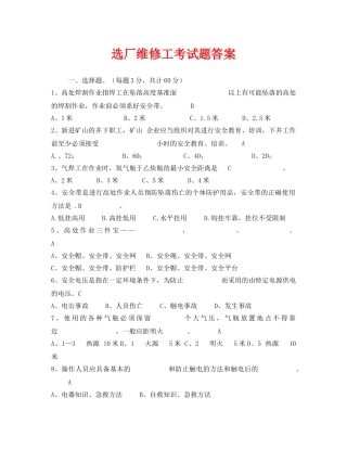 《安全教育》之选厂维修工考试题答案 