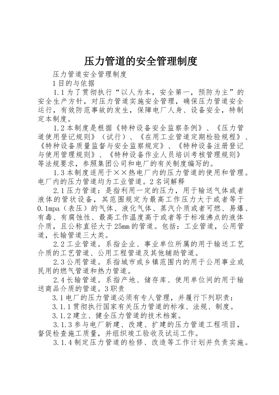压力管道的安全管理规章制度细则_第1页