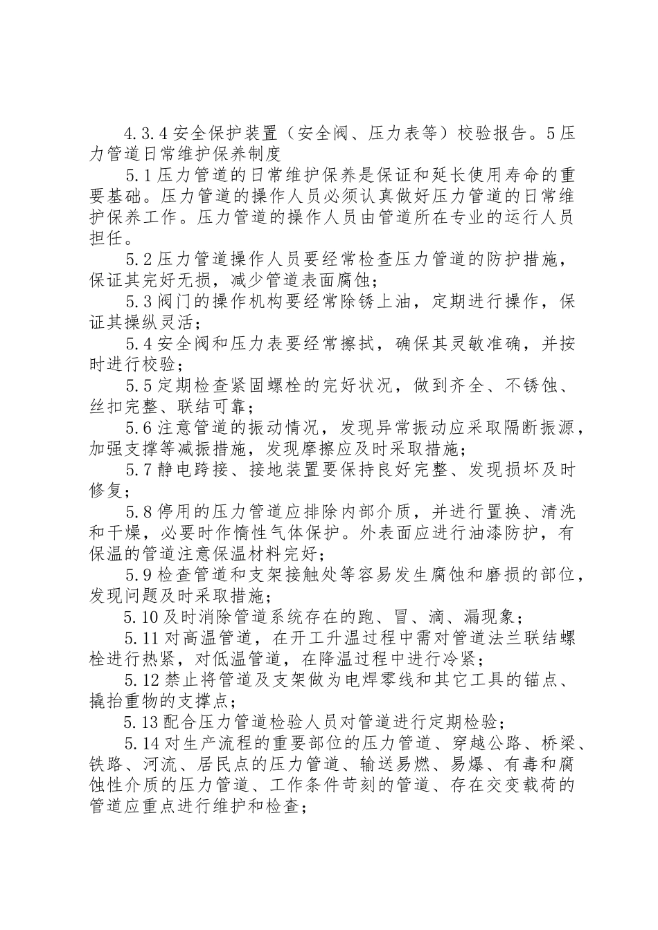压力管道的安全管理规章制度细则_第3页