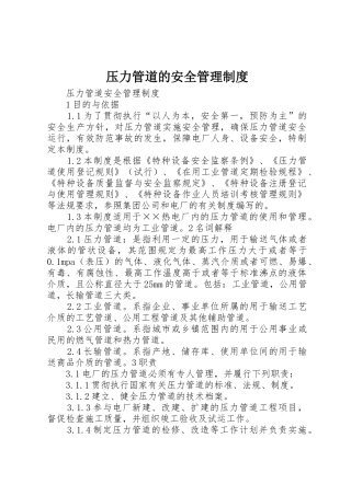 压力管道的安全管理规章制度细则