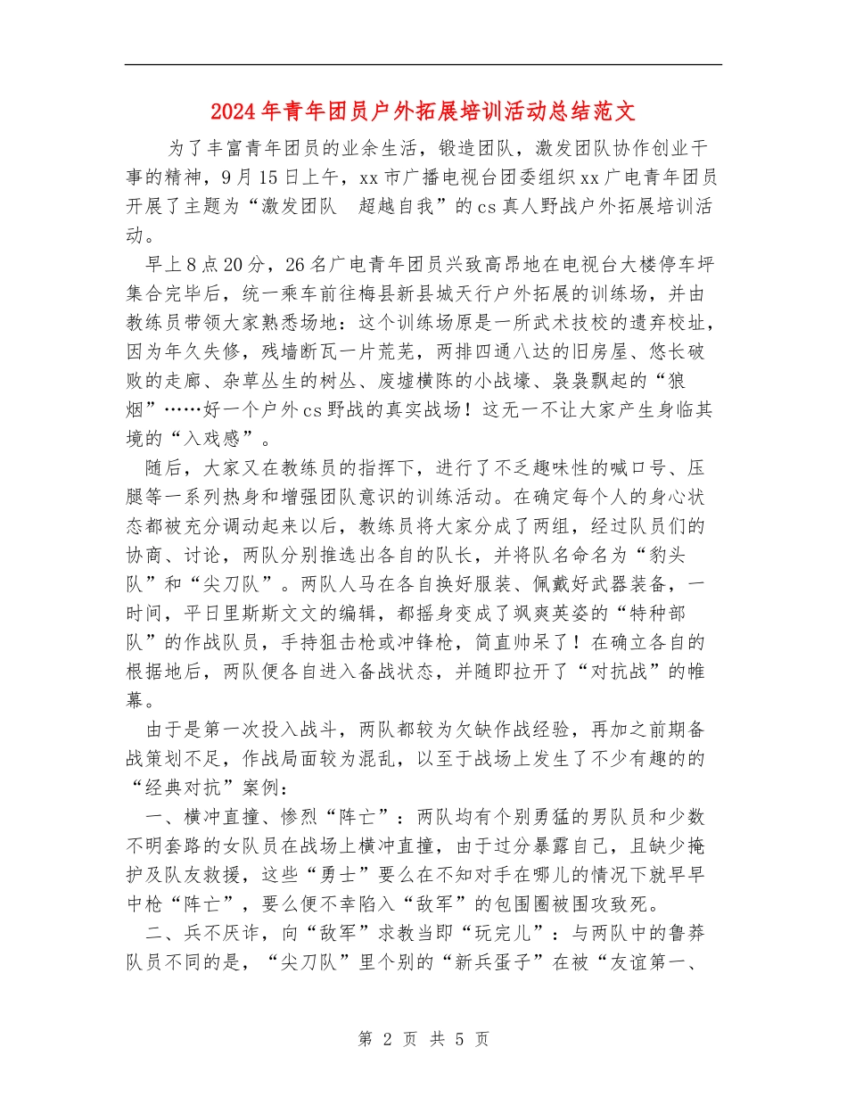 2024年青年团员户外拓展培训活动总结范文_第2页