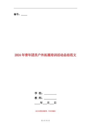 2024年青年团员户外拓展培训活动总结范文