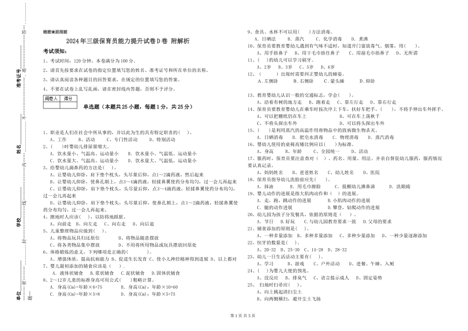2024年三级保育员能力提升试卷D卷-附解析_第1页