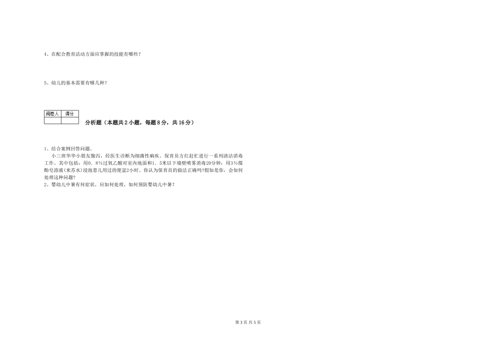 2024年三级保育员能力提升试卷D卷-附解析_第3页