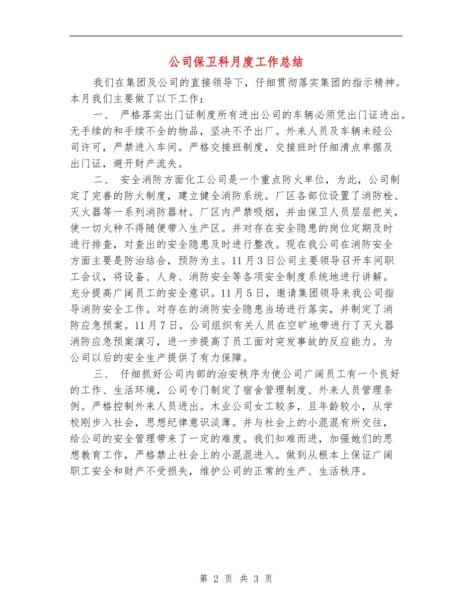公司保卫科月度工作总结_第2页