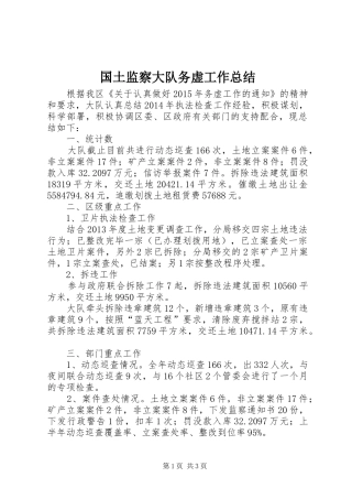 国土监察大队务虚工作总结