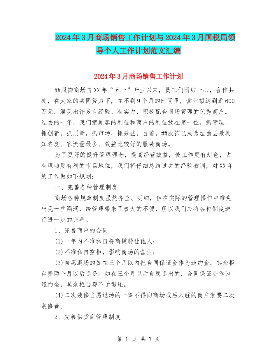 2024年3月商场销售工作计划与2024年3月国税局领导个人工作计划范文汇编.doc_第1页