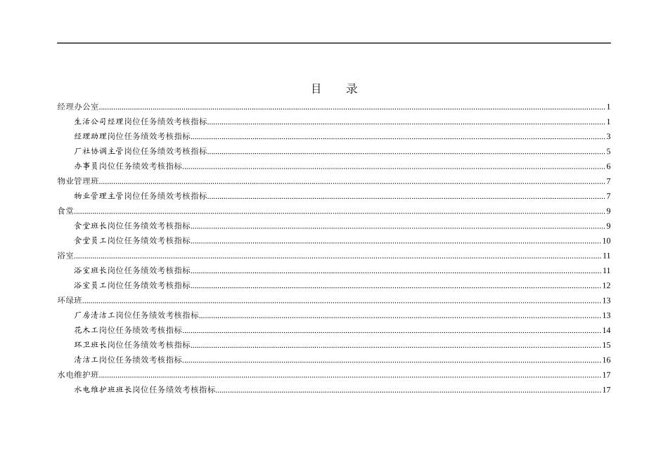 徐州垞城电力有限责任公司任务绩效考核指标库（生活公司）_第2页