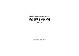 徐州垞城电力有限责任公司任务绩效考核指标库（生活公司）