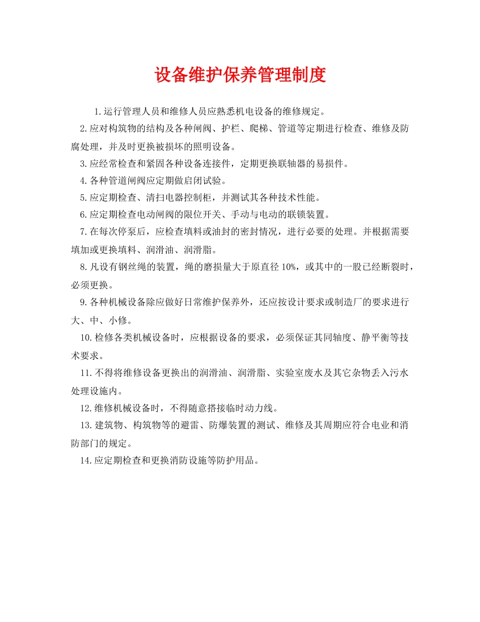 《安全管理制度》之设备维护保养管理制度 _第1页