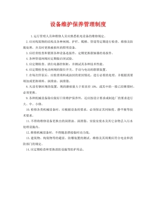 《安全管理制度》之设备维护保养管理制度 