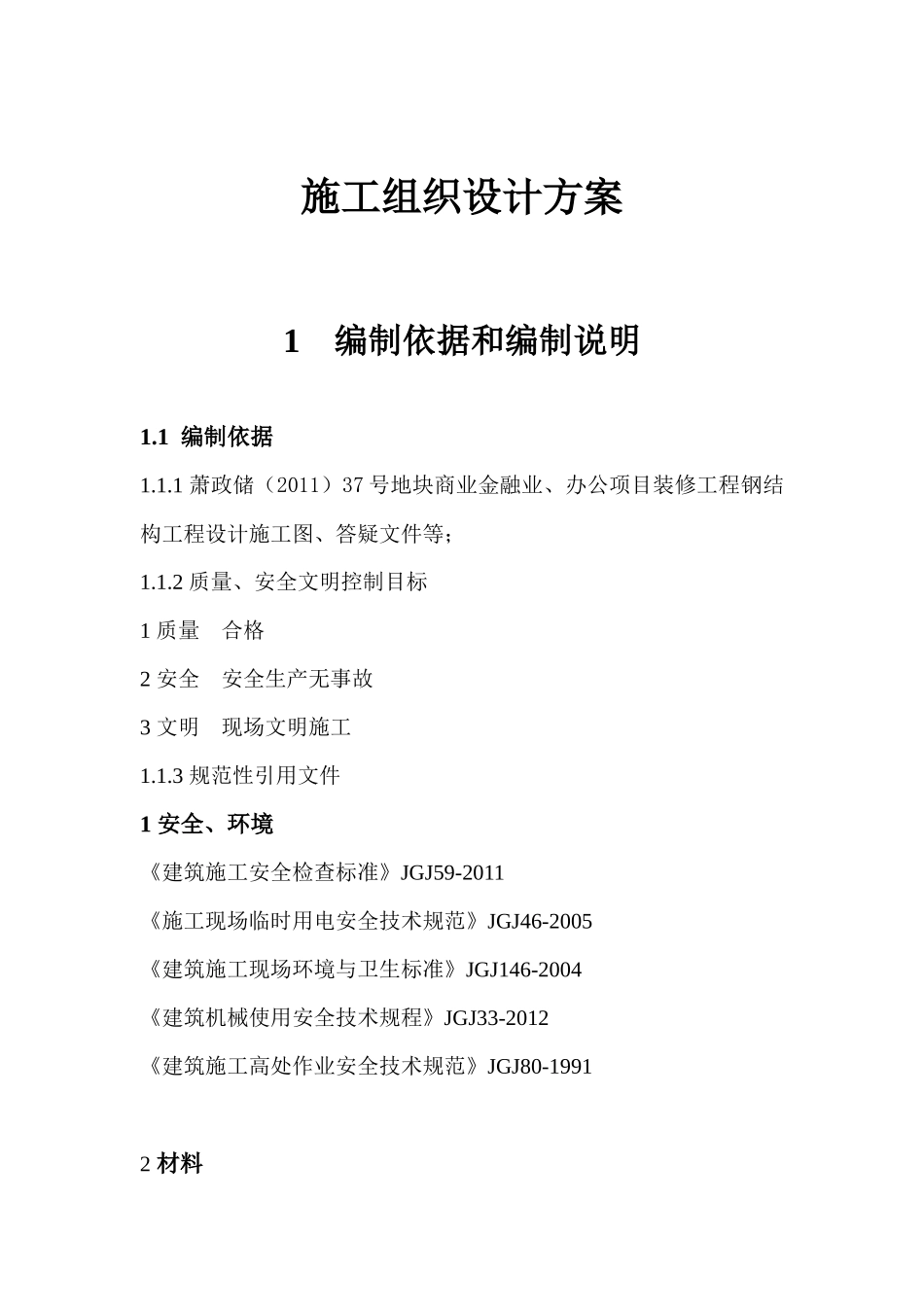 高层钢结构施工方案培训资料_第2页