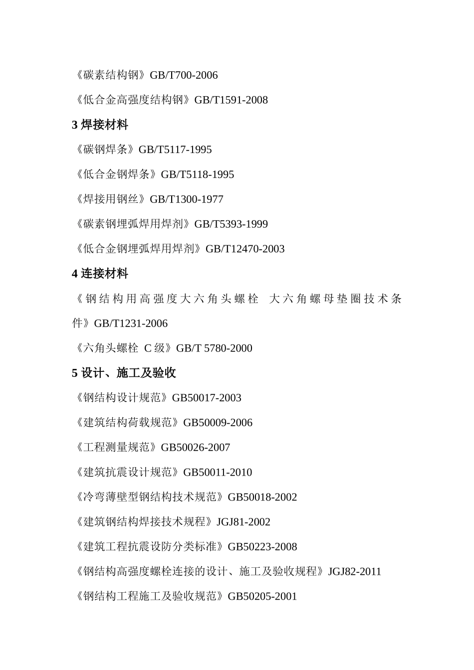 高层钢结构施工方案培训资料_第3页