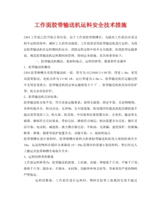 《安全技术》之工作面胶带输送机运料安全技术措施 