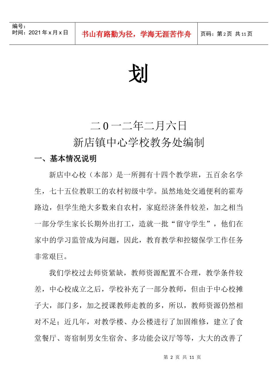 某学校教务处工作计划_第2页