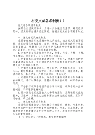 村党支部各项规章制度细则(4)