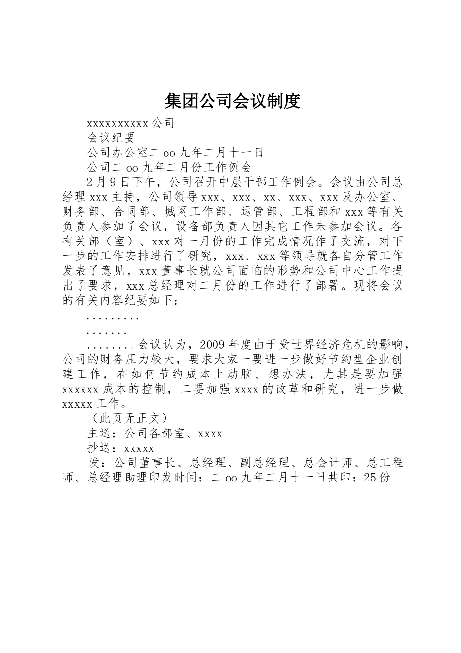 集团公司会议管理规章制度_第1页