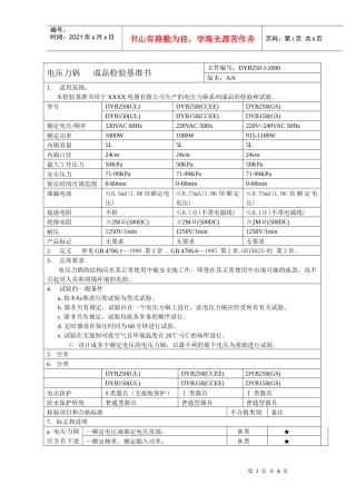 电压力锅成品检验基准书