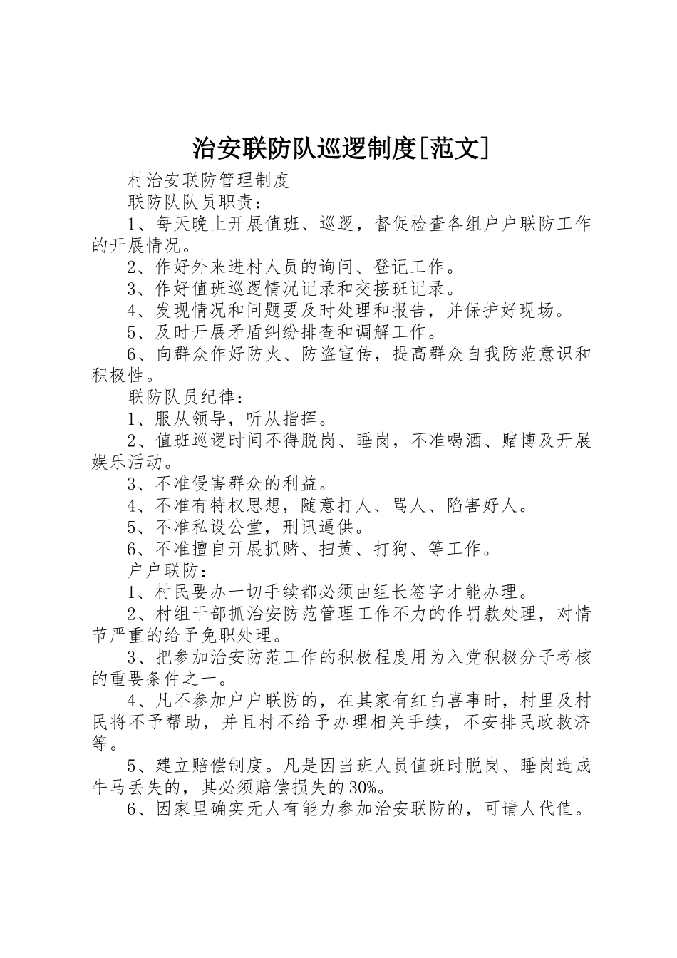 治安联防队巡逻规章制度[范文] _第1页