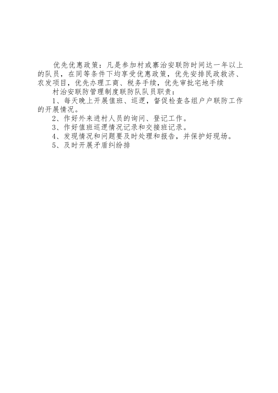 治安联防队巡逻规章制度[范文] _第2页