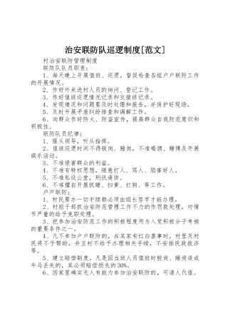 治安联防队巡逻规章制度[范文] 