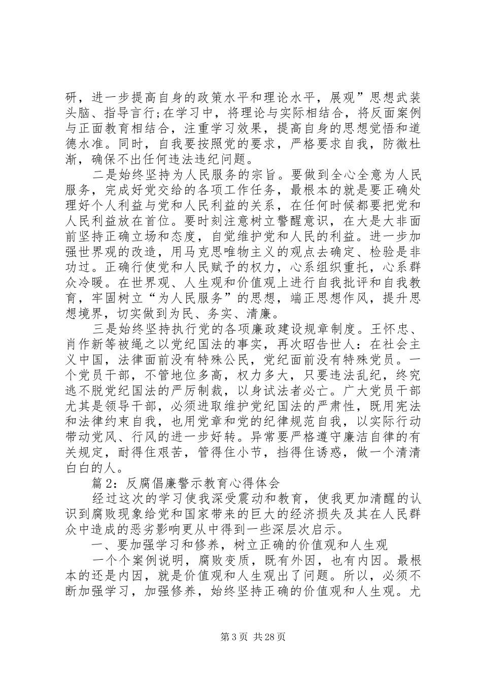 反腐倡廉警示教育心得体会汇总15篇_第3页