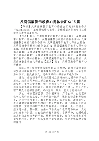 反腐倡廉警示教育心得体会汇总15篇