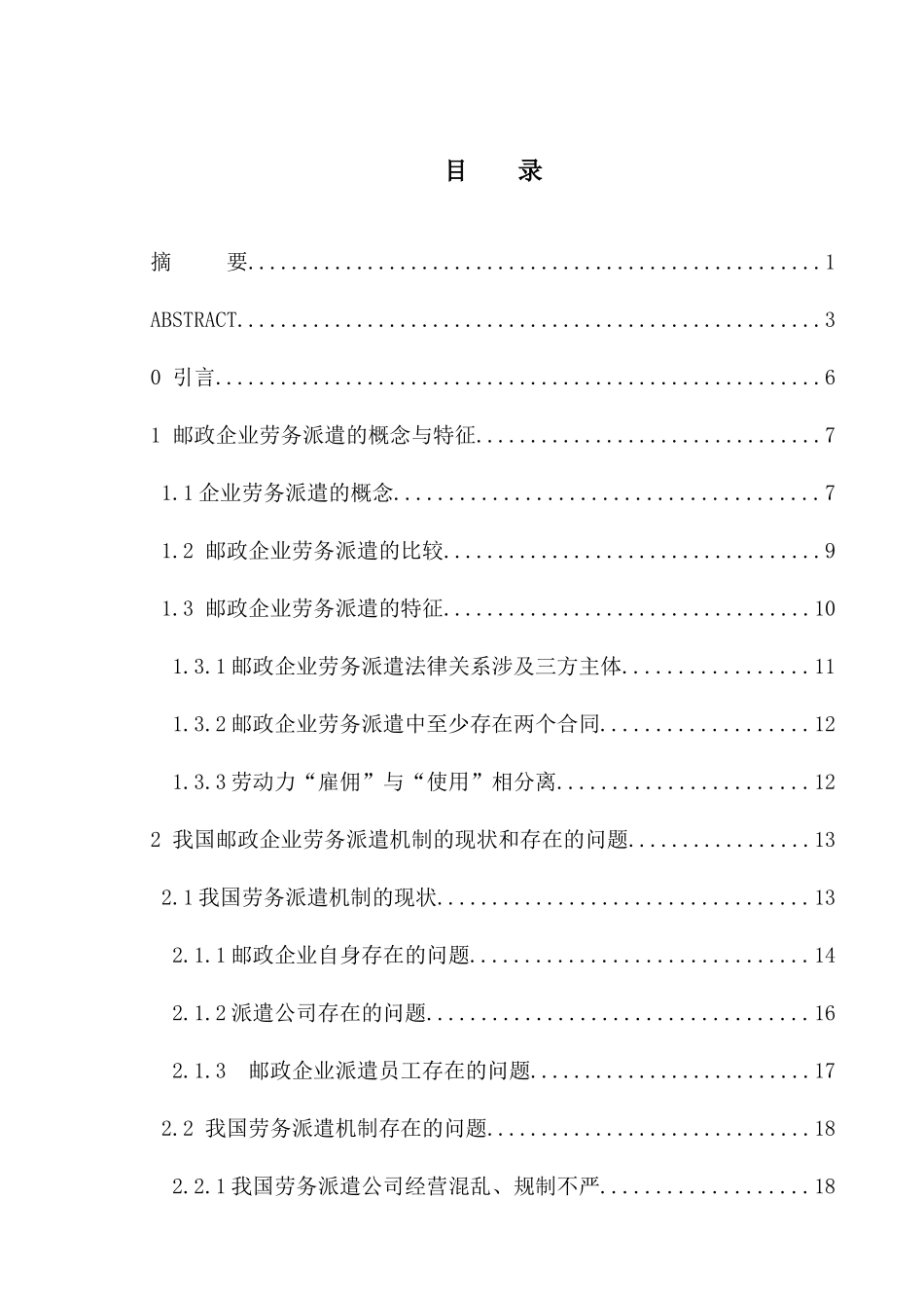 邮政企业劳务派遣员工管理机制研究_第1页