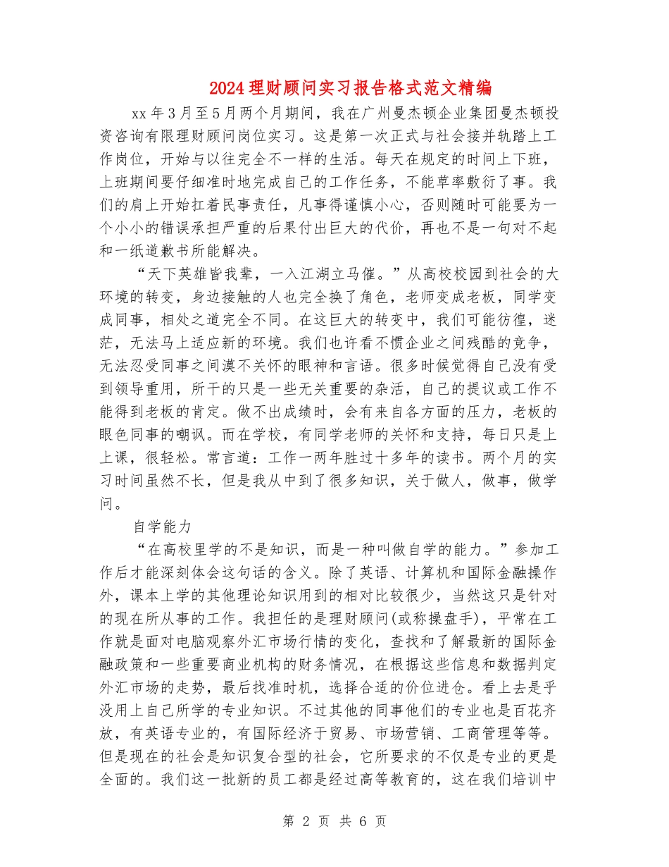 2024理财顾问实习报告格式范文精编_第2页