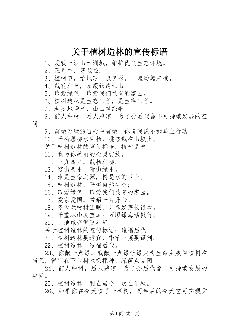 关于植树造林的宣传标语大全_第1页
