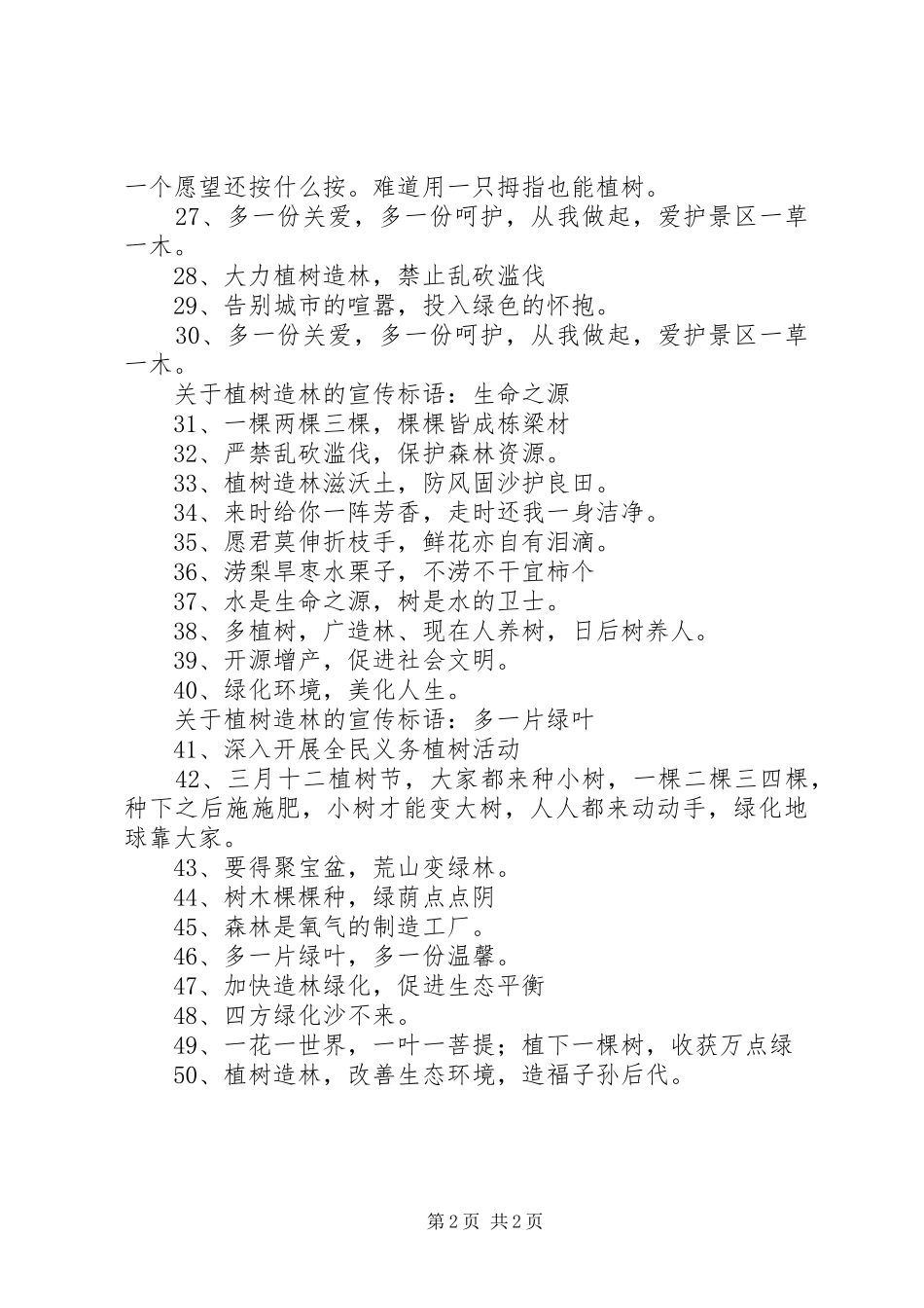 关于植树造林的宣传标语大全_第2页