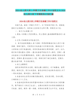 2024幼儿园大班上学期卫生保健工作计划范文与2024幼儿园大班下学期班务计划汇编
