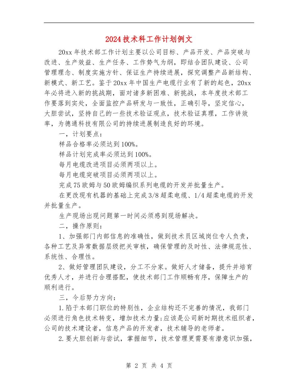 2024技术科工作计划例文_第2页