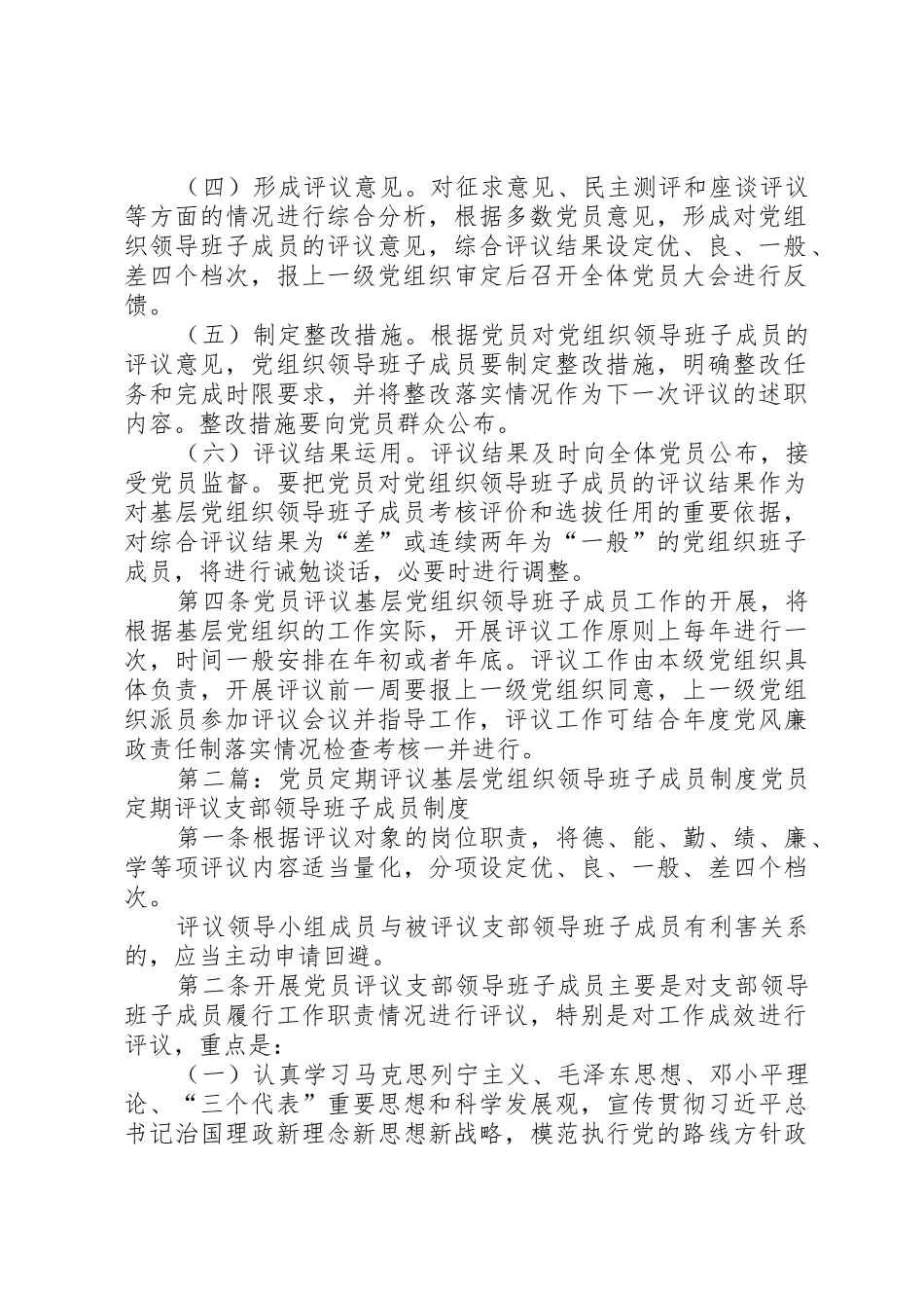 党员定期评议基层党组织领导班子成员规章制度_第2页