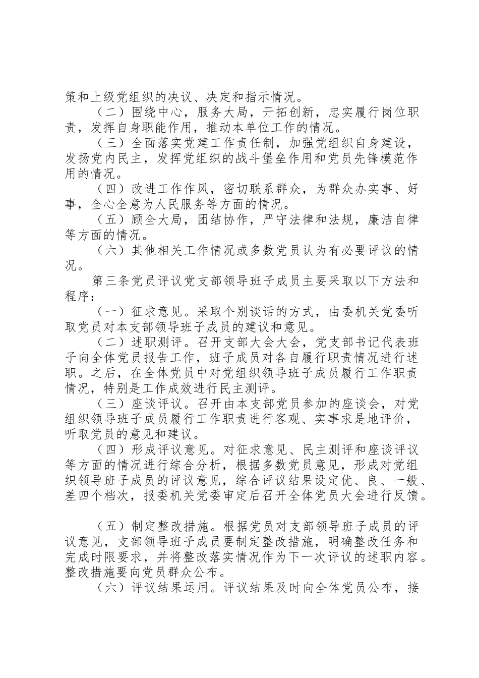 党员定期评议基层党组织领导班子成员规章制度_第3页