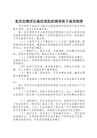 党员定期评议基层党组织领导班子成员规章制度