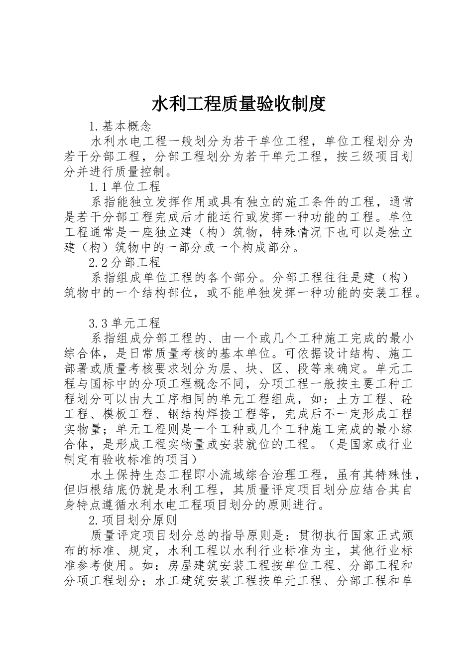 水利工程质量验收规章制度 _第1页