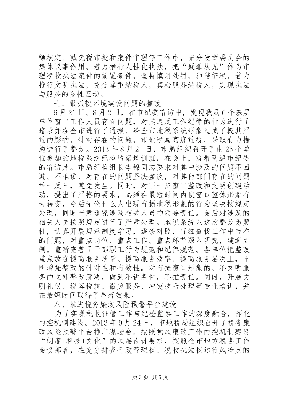 地税局纠风和软环境工作总结_第3页