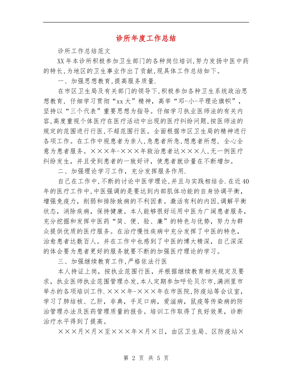 诊所年度工作总结_第2页